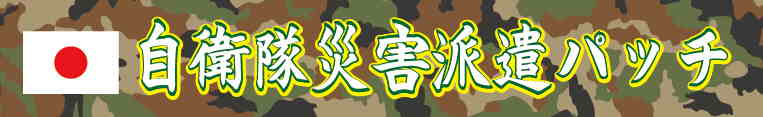 自衛隊災害派遣パッチ 自衛隊災害派遣パッチ